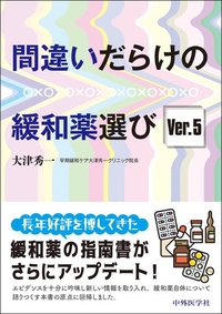 間違いだらけの緩和薬選び　Ver.5