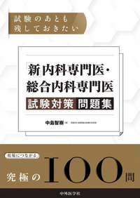 試験のあとも残しておきたい 「新」内科専門医・総合内科専門医試験対策問題集