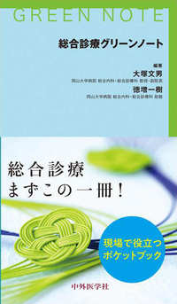 総合診療グリーンノート