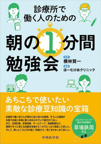 診療所で働く人のための朝の１分間勉強会