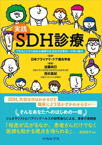 実践　SDH診療 できることから始める健康の社会的決定要因への取り組み