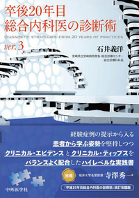 卒後20年目総合内科医の診断術 ver.3
