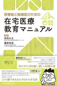 研修医と指導医のための在宅医療教育マニュアル