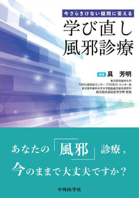 今さらきけない疑問に答える 学び直し風邪診療