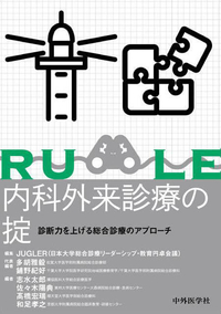 内科外来診療の掟　診断力を上げる総合診療のアプローチ