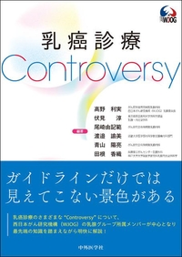 乳癌診療Controversy