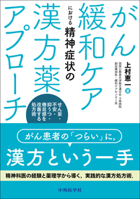 がん緩和ケアにおける精神症状の漢方薬アプローチ　せん妄・不安・抑うつ・倦怠感を改善する処方術