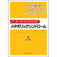 キーワードでわかる！ メタボリックシンドローム