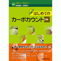 はじめてのカーボカウント　2版