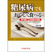 専門医による美食の提案-カーボカウントで私に適した食事法を探す 糖尿病でもおいしく食べる
