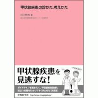 甲状腺疾患の診かた，考えかた