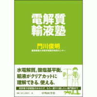 電解質輸液塾