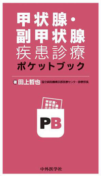 甲状腺・副甲状腺疾患診療ポケットブック