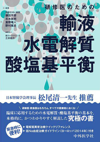 研修医のための輸液・水電解質・酸塩基平衡