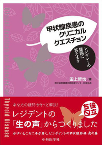 甲状腺疾患のクリニカルクエスチョン レジデントの疑問に答えます