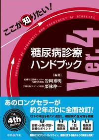 ここが知りたい！糖尿病診療ハンドブック　Ver.4