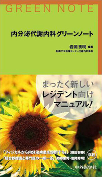 内分泌代謝内科グリーンノート