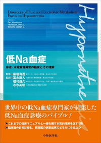 低Na血症 体液・水電解質異常の臨床とその理解