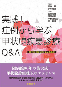 実践！　症例から学ぶ甲状腺疾患診療Q&A 隈病院創立90周年記念出版