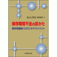 慢性腎臓病（CKD）のマネジメント 保存期腎不全の診かた