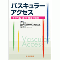 その作製・維持・修復の実際 バスキュラーアクセス
