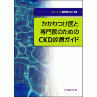 かかりつけ医と専門医のためのCKD診療ガイド