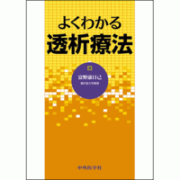 よくわかる透析療法
