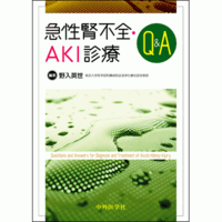 急性腎不全・AKI診療Q&A