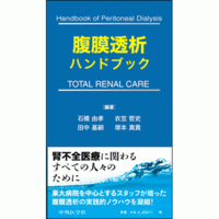 腹膜透析ハンドブック