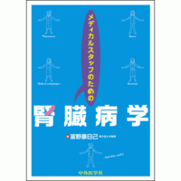 腎臓病学 メディカルスタッフのための