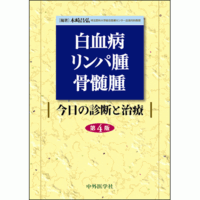 今日の診断と治療 白血病・リンパ腫・骨髄腫