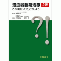 造血器腫瘍治療 これは困ったぞ，どうしよう！