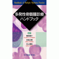 多発性骨髄腫診療ハンドブック