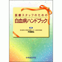 医療スタッフのための白血病ハンドブック