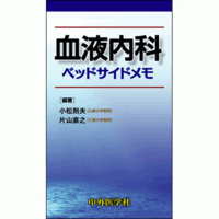 血液内科ベッドサイドメモ