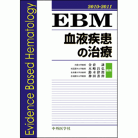 EBM血液疾患の治療2010-2011