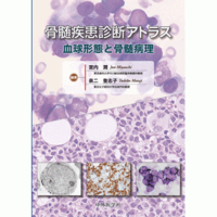 骨髄疾患診断アトラス　血球形態と骨髄病理