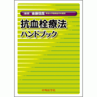 抗血栓療法ハンドブック