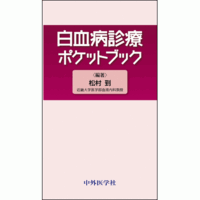 白血病診療ポケットブック