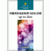 骨髄異形成症候群（MDS）診療up-to-date