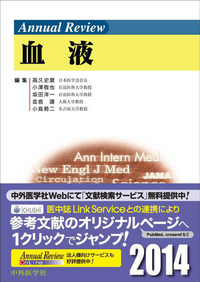 Annual Review 血液2014