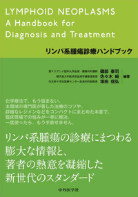 リンパ系腫瘍診療ハンドブック