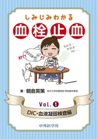 しみじみわかる血栓止血　Vol.1 DIC・血液凝固検査編
