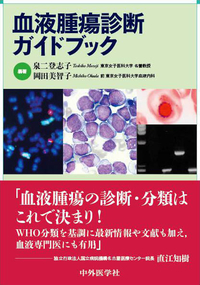 血液腫瘍診断ガイドブック