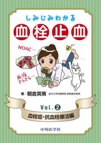 しみじみわかる血栓止血　Vol.2 血栓症・抗血栓療法編