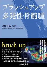 ブラッシュアップ多発性骨髄腫