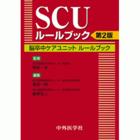 脳卒中ケアユニットルールブック SCUルールブック