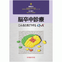 脳卒中診療　こんなときどうするQ＆A