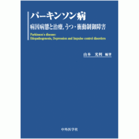 パーキンソン病 病因・病態と治療，うつ・衝動制御障害