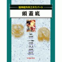 脳神経外科エキスパート 頭蓋底